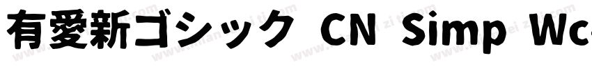 有愛新ゴシック CN Simp Wc字体转换